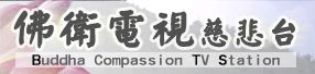 佛卫慈悲台