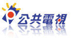 台湾 公视 