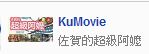 台湾kumovie 电影台
