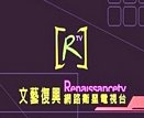 renaissance 台湾文艺复兴