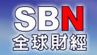 SBN全球财经