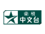 卫视中文台 StarTV