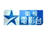 starmovies 卫视电影台