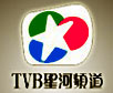 TVB星河频道