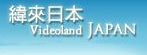纬来日本台