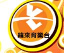 纬来音乐台