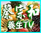蔡宗和养生台